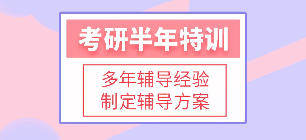 考研半年集训营 考研半年集训营