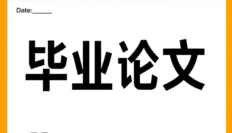 论文辅导 论文辅导