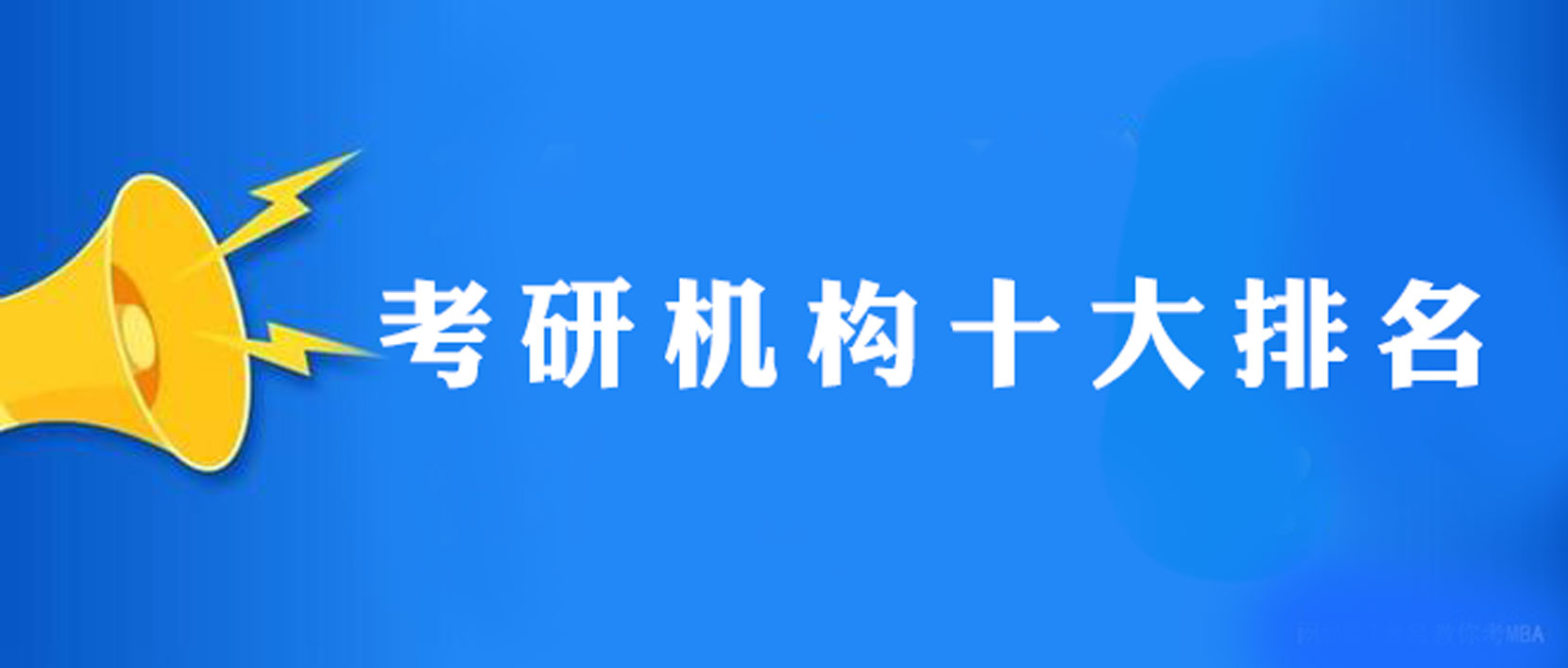 湖南长沙排名好的十大考研机构全新名单