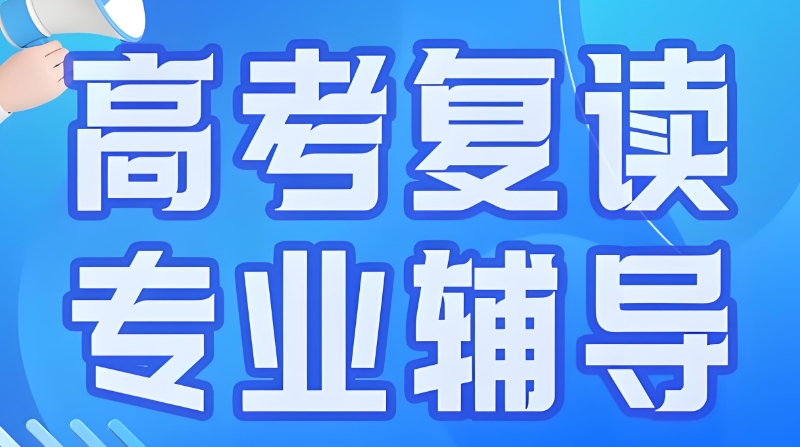 高考复读学校 高考复读学校