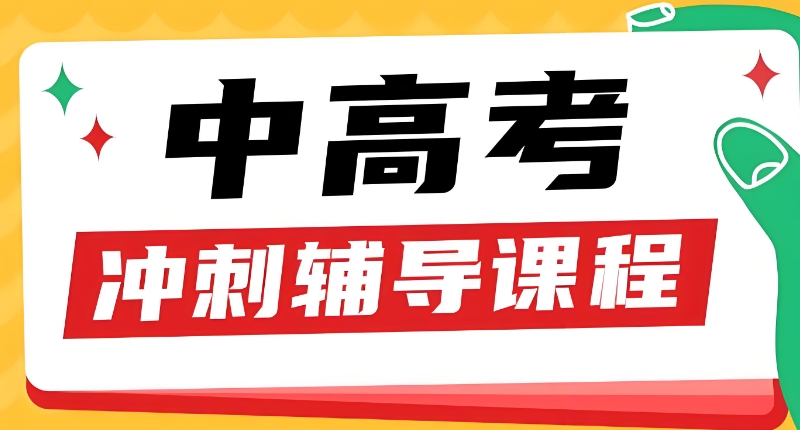 高考复读 高考复读