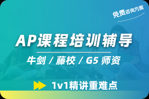 AP课程辅导 AP课程辅导