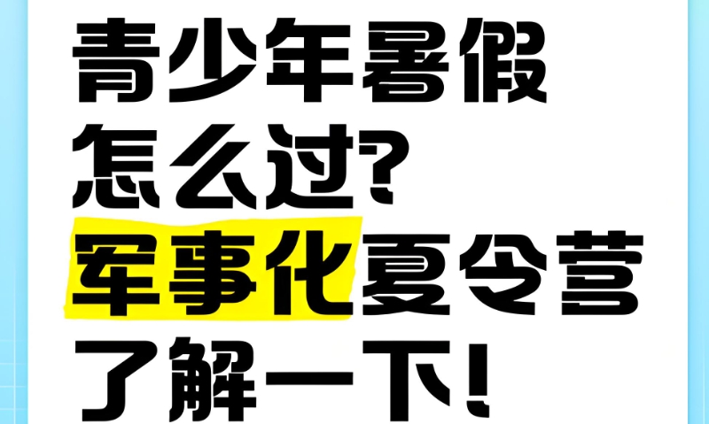 军事化夏令营 军事化夏令营