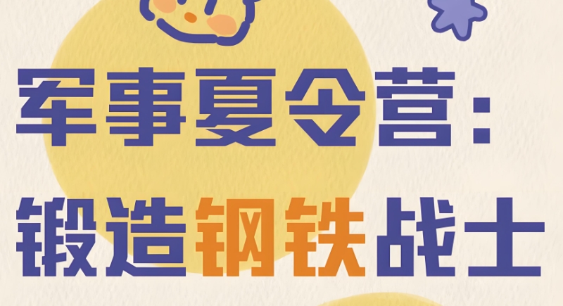 军事夏令营 军事夏令营