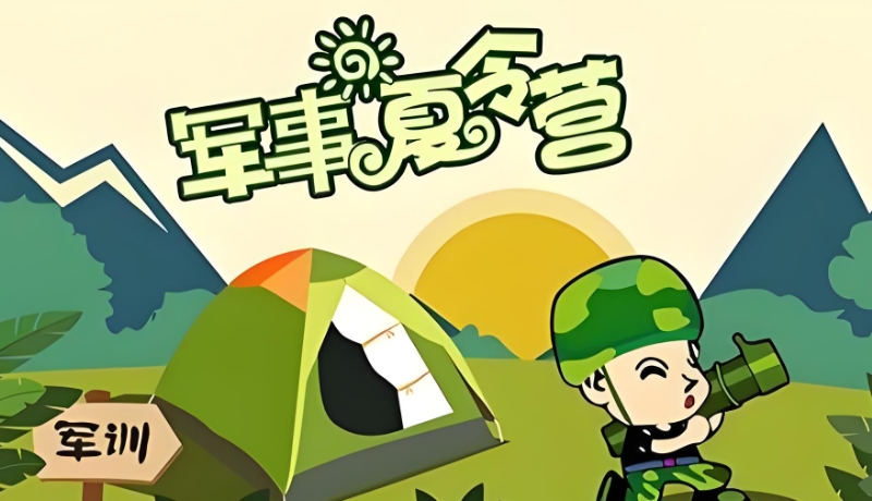 军事夏令营机构
