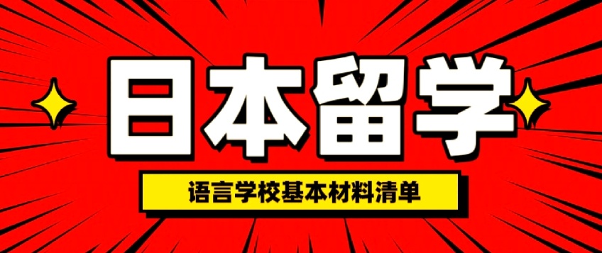 日本留学中介机构,EJU留学培训,日语培训,日本研究生留学