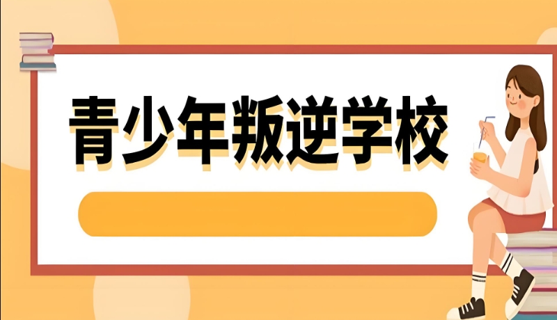 青少年叛逆学校 青少年叛逆学校