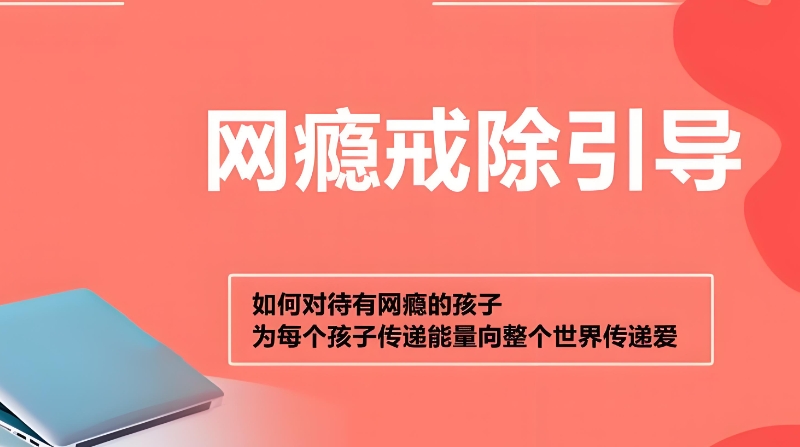 青少年戒除网瘾学校 青少年戒除网瘾学校