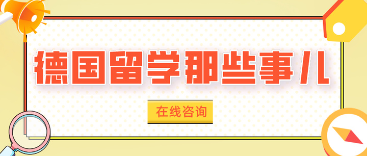 德国留学的德语水平要求