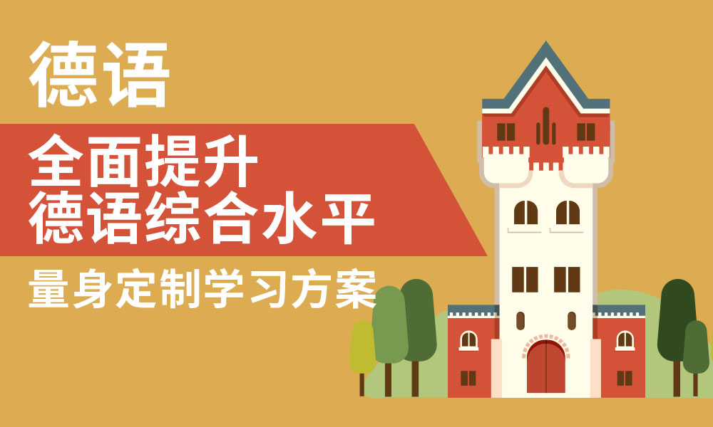 德语学习所需时间