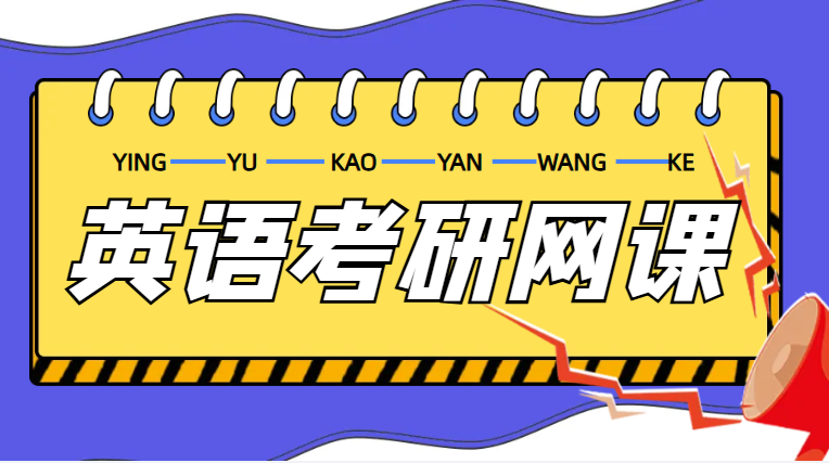 公布考研网课比较厉害的培训机构十大排名榜