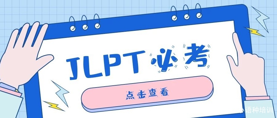 日语JLPT考试培训机构，日语直通班培训机构，日语培训机构