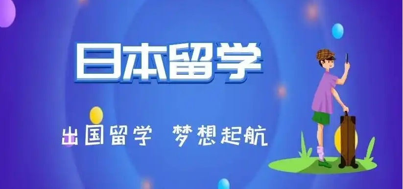 日本艺术留学申请机构，日本留学