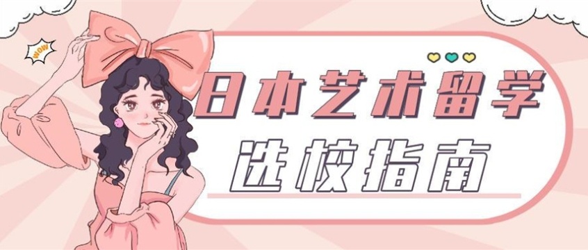 日本艺术留学申请机构，日本留学
