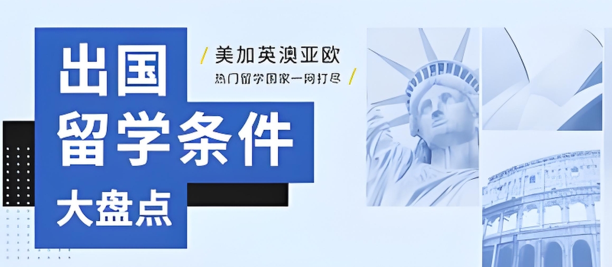 出国留学指导机构，留学规划，研究生留学，留学申请流程