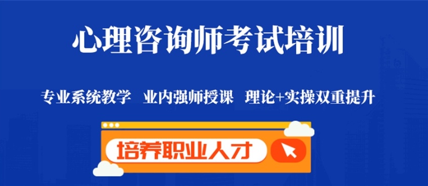 心理咨询师考证培训机构，心理咨询师培训