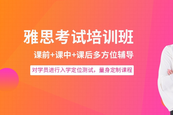 雅思考试备考,雅思考试培训,雅思培训学校,雅思成绩 雅思考试备考,雅思考试培训,雅思培训学校,雅思成绩