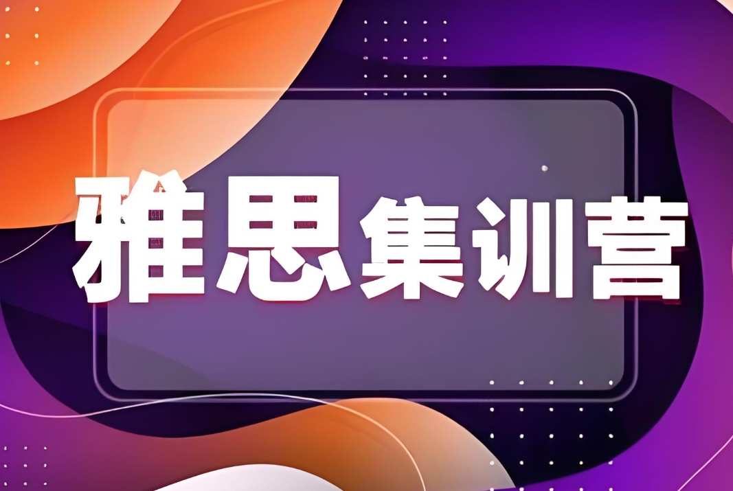 雅思考试,雅思口语练习,托福雅思培训机构,雅思7分 雅思考试,雅思口语练习,托福雅思培训机构,雅思7分
