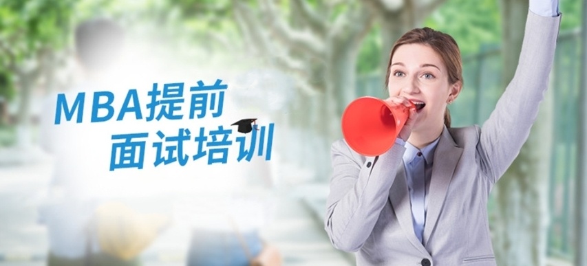 mba提前批面试培训机构，mba培训机构