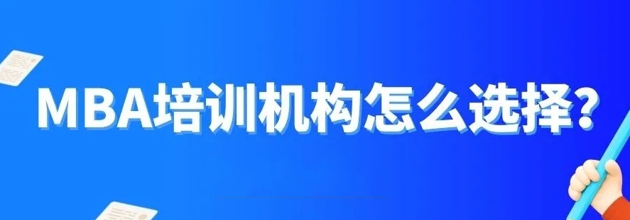 mba提前批面试培训机构，mba培训机构