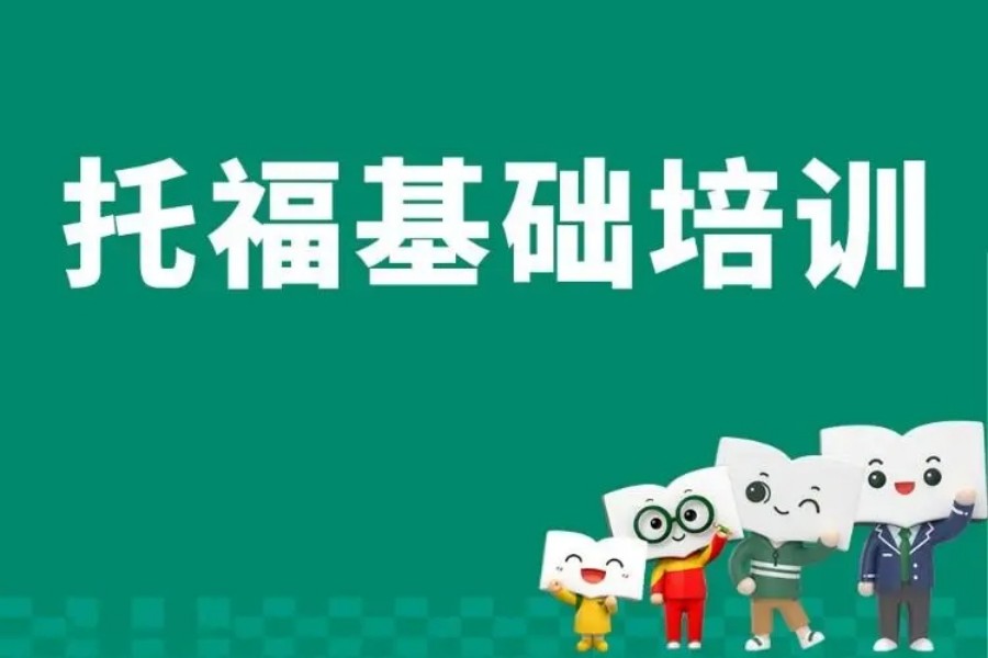 托福考试，托福培训机构，托福考试内容，备考雅思托福