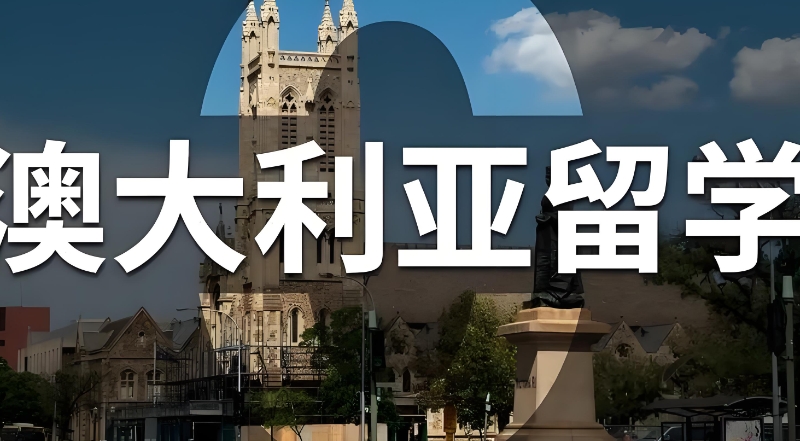 澳洲留学中介机构
