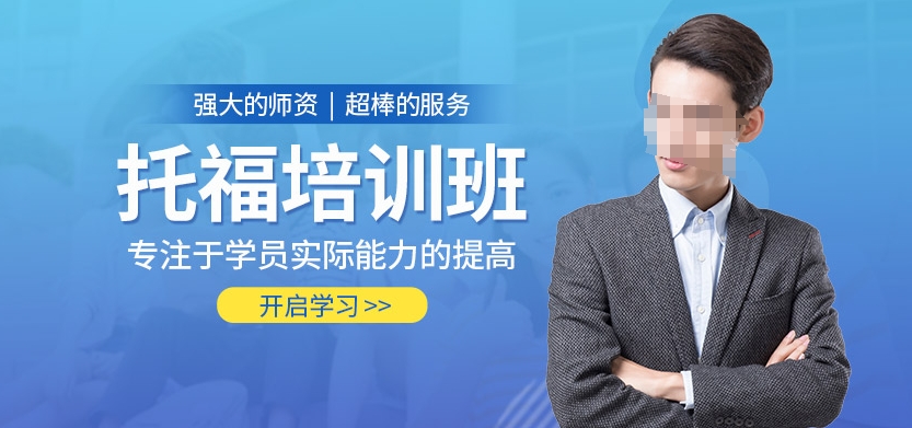 托福考试培训机构，托福听力练习，托福100分课程，雅思托福备考
