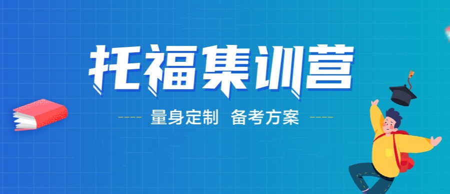 托福考试培训机构，托福听力练习，托福100分课程，雅思托福备考