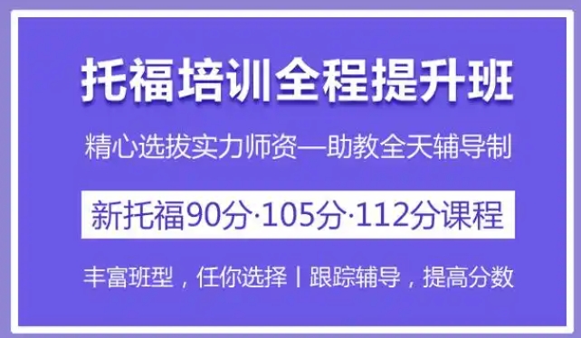托福考试培训机构，托福听力练习，托福100分课程，雅思托福备考