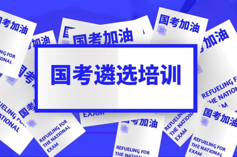 公考上岸，三不限岗位，公考培训机构，国考省考备考