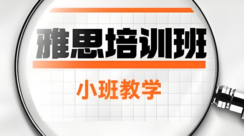 雅思考试 雅思考试