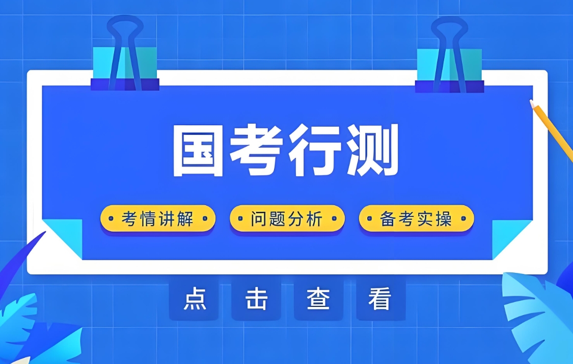 公考培训机构,公务员考试备考,国考省考,公考上岸 公考培训机构,公务员考试备考,国考省考,公考上岸