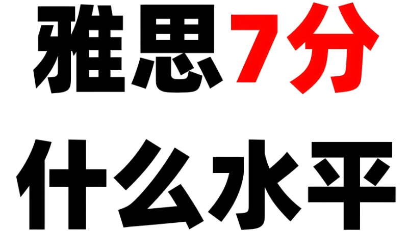 雅思辅导 雅思辅导