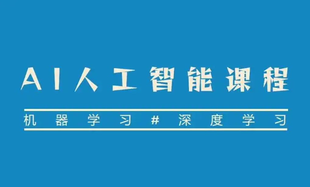 ai人工智能培训，学人工智能，机器人学习，深度学习