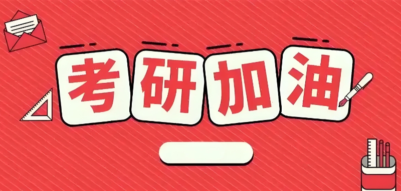 考研线上辅导 考研线上辅导