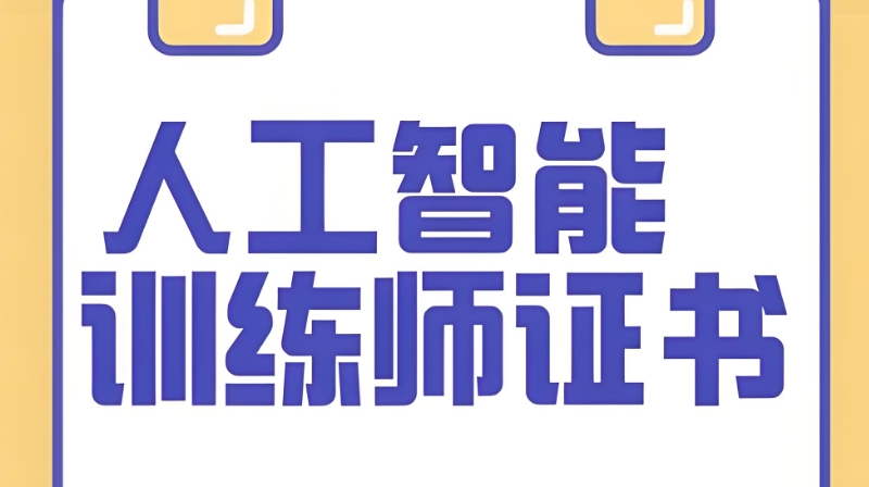人工智能训练师培训
