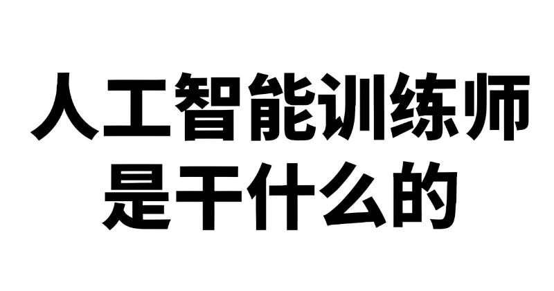 人工智能培训
