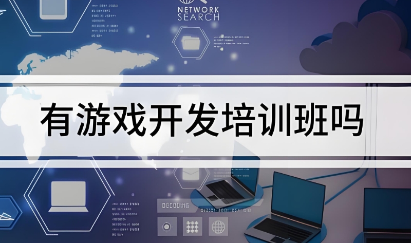 游戏开发培训