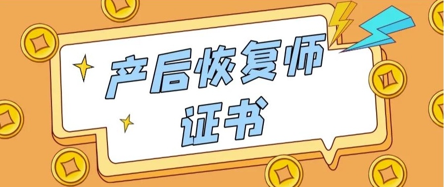 产后康复技师培训机构，产后康复职业培训学校，产后康复培训