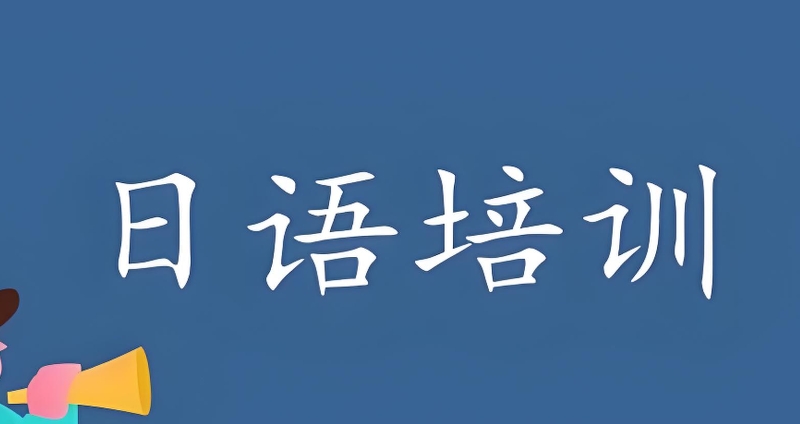 线下日语培训班
