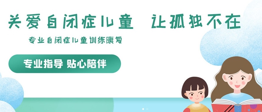 自闭症康复干预训练机构，特殊儿童康复干预机构，儿童自闭症(孤独症)康复训练机构