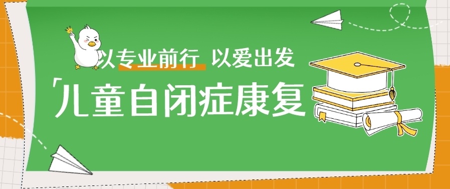 自闭症康复干预训练机构，特殊儿童康复干预机构，儿童自闭症(孤独症)康复训练机构