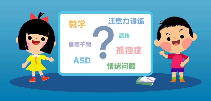 儿童自闭症康复