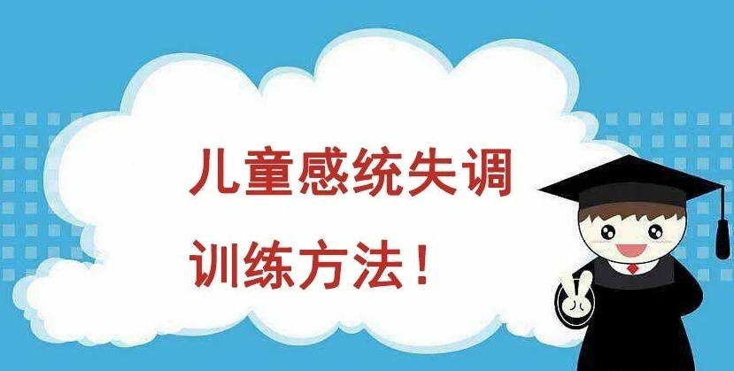 感统失调干预融合学校,感统失调症康复训练机构,感统失调训练机构 感统失调干预融合学校,感统失调症康复训练机构,感统失调训练机构