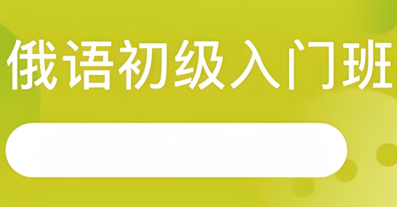 俄语培训班