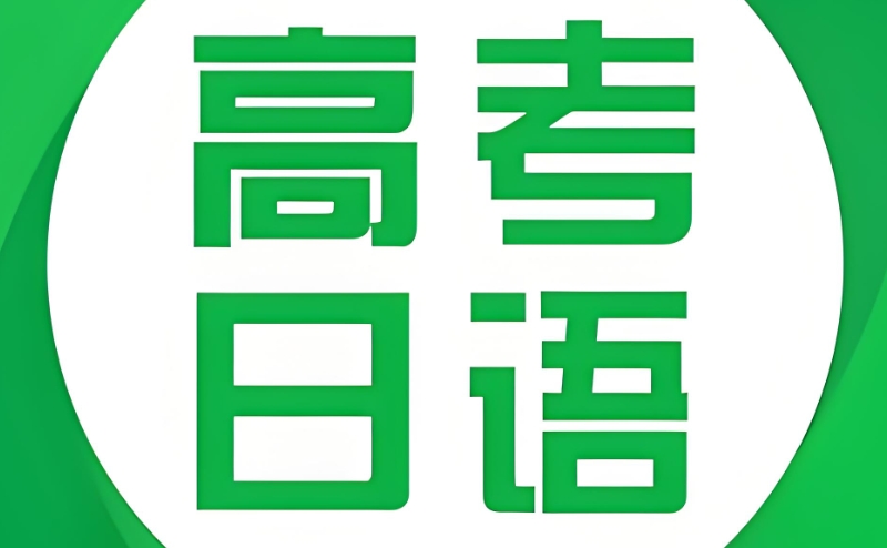 高考日语培训机构