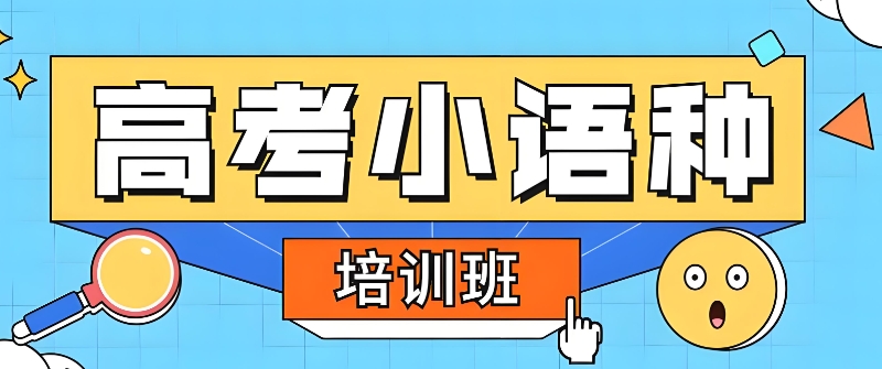 高考日语培训