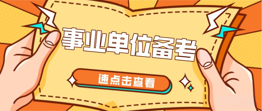 甄选南京十大事业编考试培训机构排名 甄选南京十大事业编考试培训机构排名