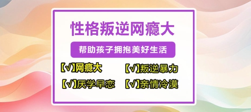 郴州叛逆矫正学校，青少年叛逆特训学校，叛逆行为矫正学校