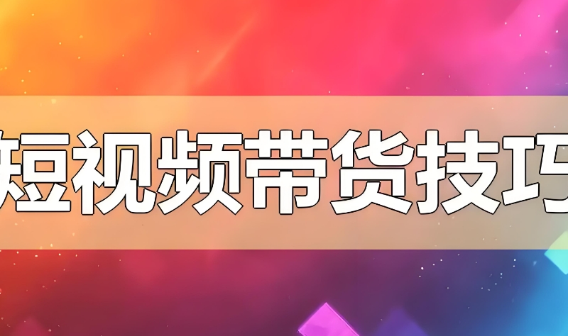 短视频带货培训